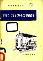 TYFG-74型12千瓦发电轨道车