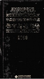 中国基础教育学科年鉴  体育与健康卷  2009