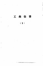 工商银行计划、信贷、会计、储蓄  业务学习提要  工商信贷