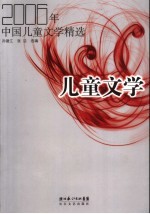 2006年中国儿童文学精选