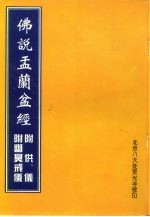 佛说孟兰盆经  附供仪  附幽冥戒仪