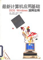 最新计算机应用基础 DOS、Windows及其应用