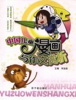 中国儿童漫画与作文赏析