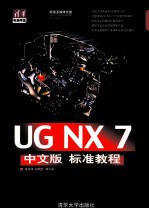 UG NX 7中文版标准教程