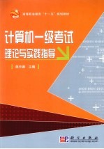 计算机一级考试理论与实践指导