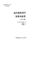 现代建筑设计思想的演变  1750-1950