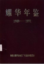 耀华年鉴  1989-1991