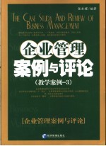 企业管理案例与评论  教学案例  3