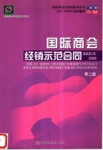 国际商会经销示范合同  独家进口商/经销商  中英文本