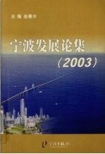 宁波发展论集  2003