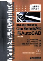 模具设计技能培训  Creo Elements/Pro与AutoCAD中文版