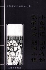 中华传世名著经典文库  小窗幽记、围炉夜话、长者之言、荊园小语