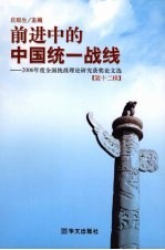 前进中的中国统一战线  2006年度全国统战理论研究获奖论文选  第12辑