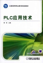 PLC应用技术