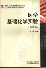 医学基础化学实验  双语版