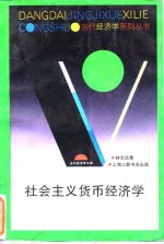 社会主义货币经济学