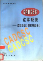 CADCSC软件系统 控制系统计算机辅助设计