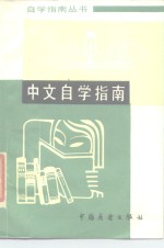 中文自学指南