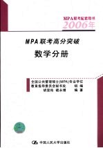 2006年MPA联考高分突破  数学分册