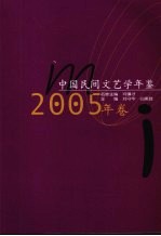 中国民间文艺学年鉴  2005