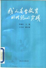 成人高等教育的理论与实践