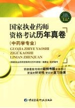 国家执业药师资格考试历年真卷  中药学专业