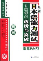 最新日本语能力测试1级考点详解  听解