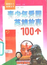 青少年爱国英雄故事100个