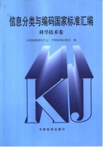 信息分类与编码国家标准汇编  科学技术卷