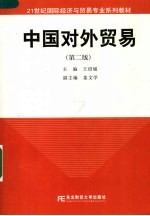 21世纪国际经济与贸易专业系列教材  中国对外贸易  第2版