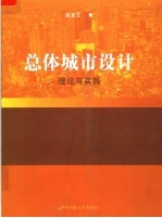 总体城市设计理论与实践