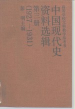 中国现代史资料选辑  第3册  1927-1931