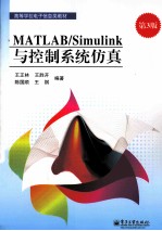 MATLAB/Simulink与控制系统仿真