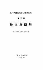 桥涵及路基-衡广铁路复线建设技术总结  第3册