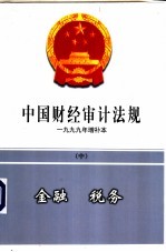 中国财经审计法规  1999年增补本  中