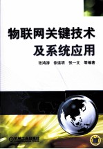 物联网关键技术及系统应用