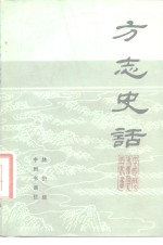 方志史话