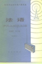 北京市业余外语广播讲座  法语  初级班  第3册  试用本