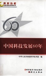 中国科技发展60年