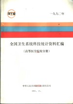 全国卫生系统科技统计资料汇编  高等医学院校分册  1990年