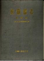 安徽省志  53  体育志