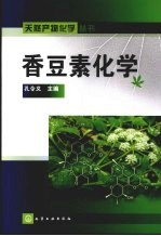 香豆素化学