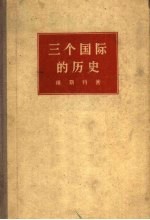 三个国际的历史  1848年至1955年的国际社会主义和共产主义运动