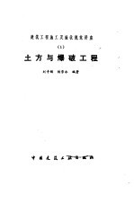 建筑工程施工及验收规范讲座  1  土方与爆破工程