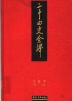 二十四史全译  三国志  第1册