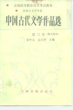 中国古代文学作品选  第3册  散文部分