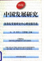 中国发展研究  国务院发展研究中心研究报告选  '98版