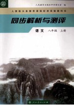 同步解析与测评  语文  八年级  上