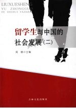 留学生与中国的社会发展  第2卷