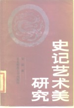 《史记》艺术美研究